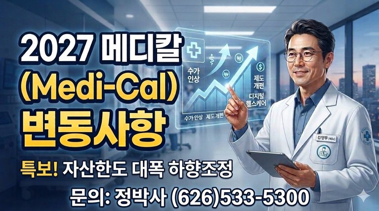 2027년 메디칼(Medi-Cal) 주요 변동사항