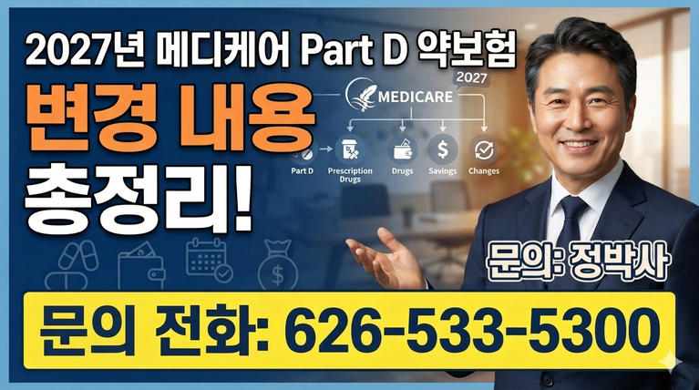 2027년 메디케어 Part D (약 보험) 변경 안내